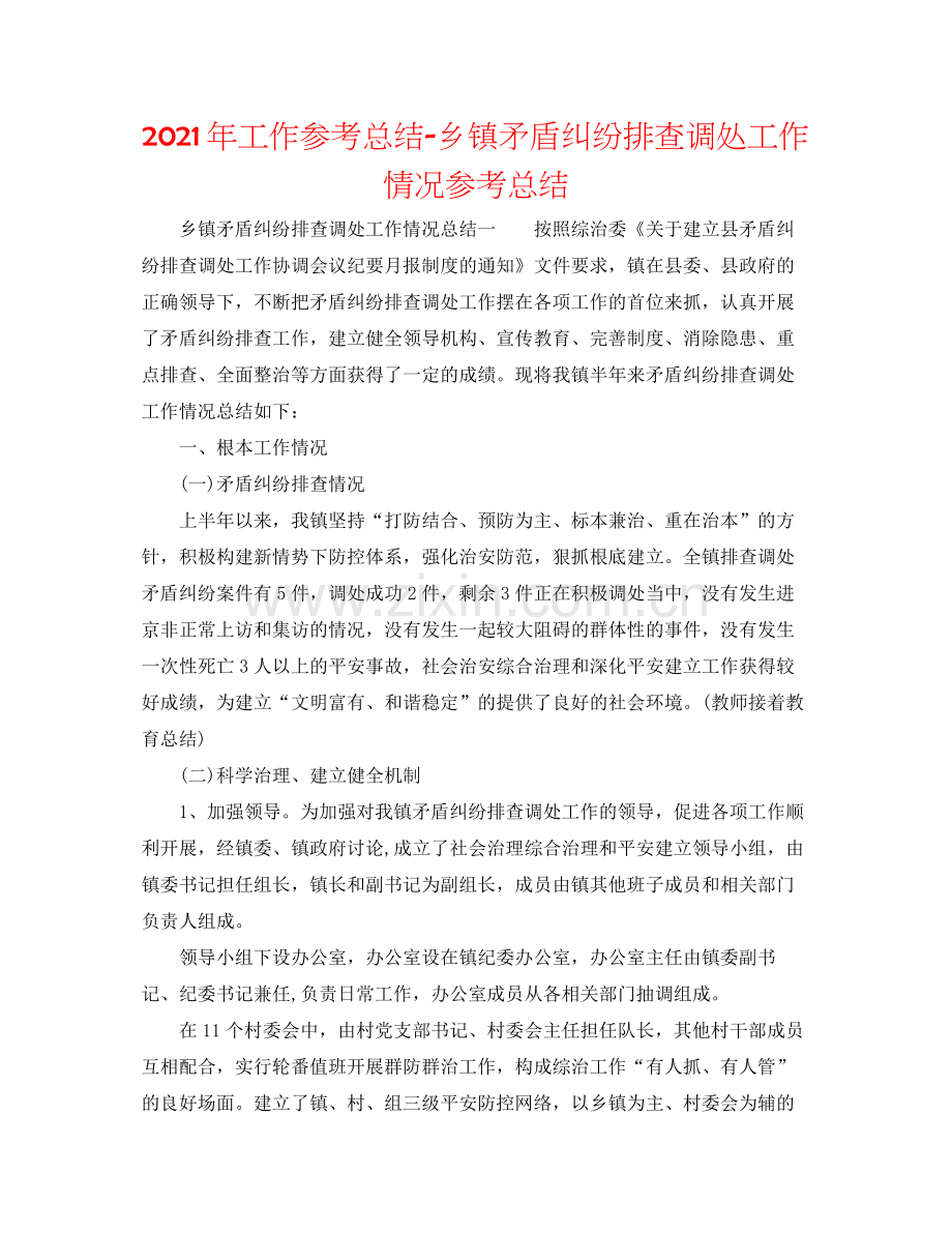 2021年工作参考总结乡镇矛盾纠纷排查调处工作情况参考总结.docx_第1页