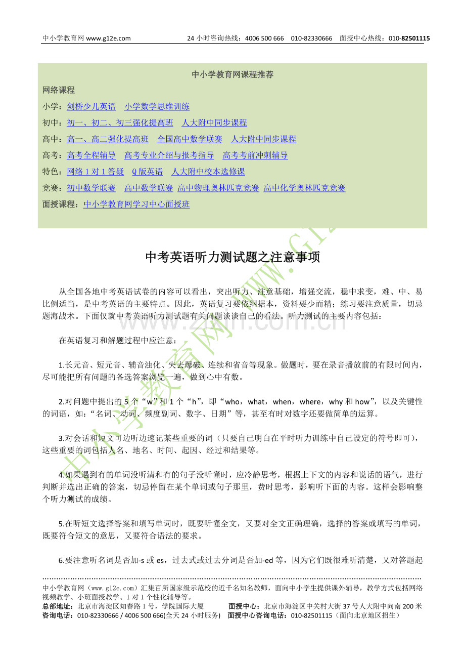 中考英语听力测试题之注意事项.doc_第1页