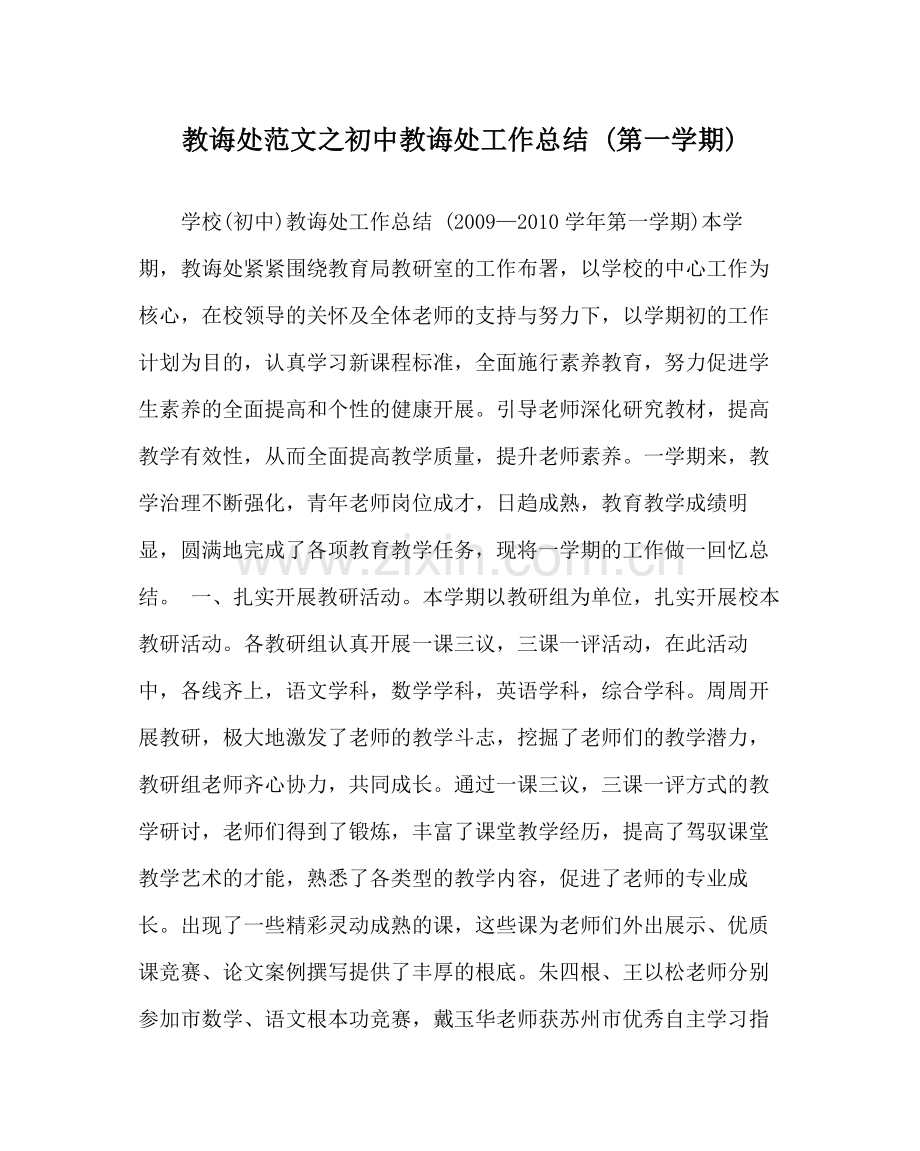 教导处范文初中教导处工作总结第一学期).docx_第1页