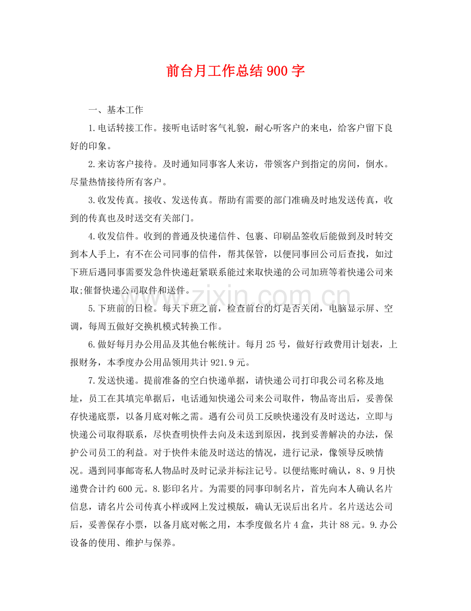 前台月工作总结900字 .docx_第1页