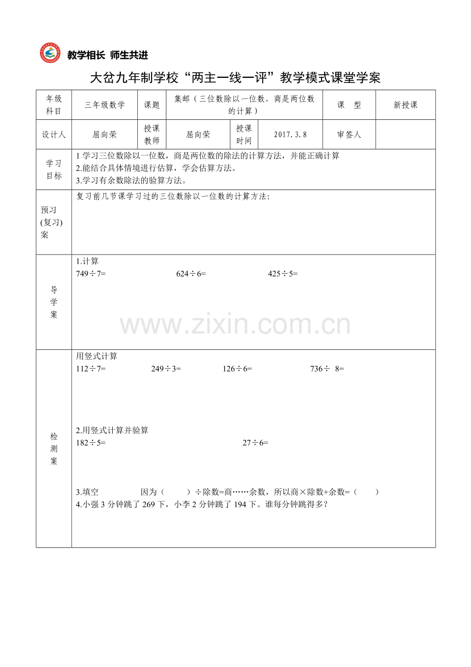 小学数学北师大2011课标版三年级集邮(三位数除以一位数-商是两位数-的计算)学案.doc_第1页