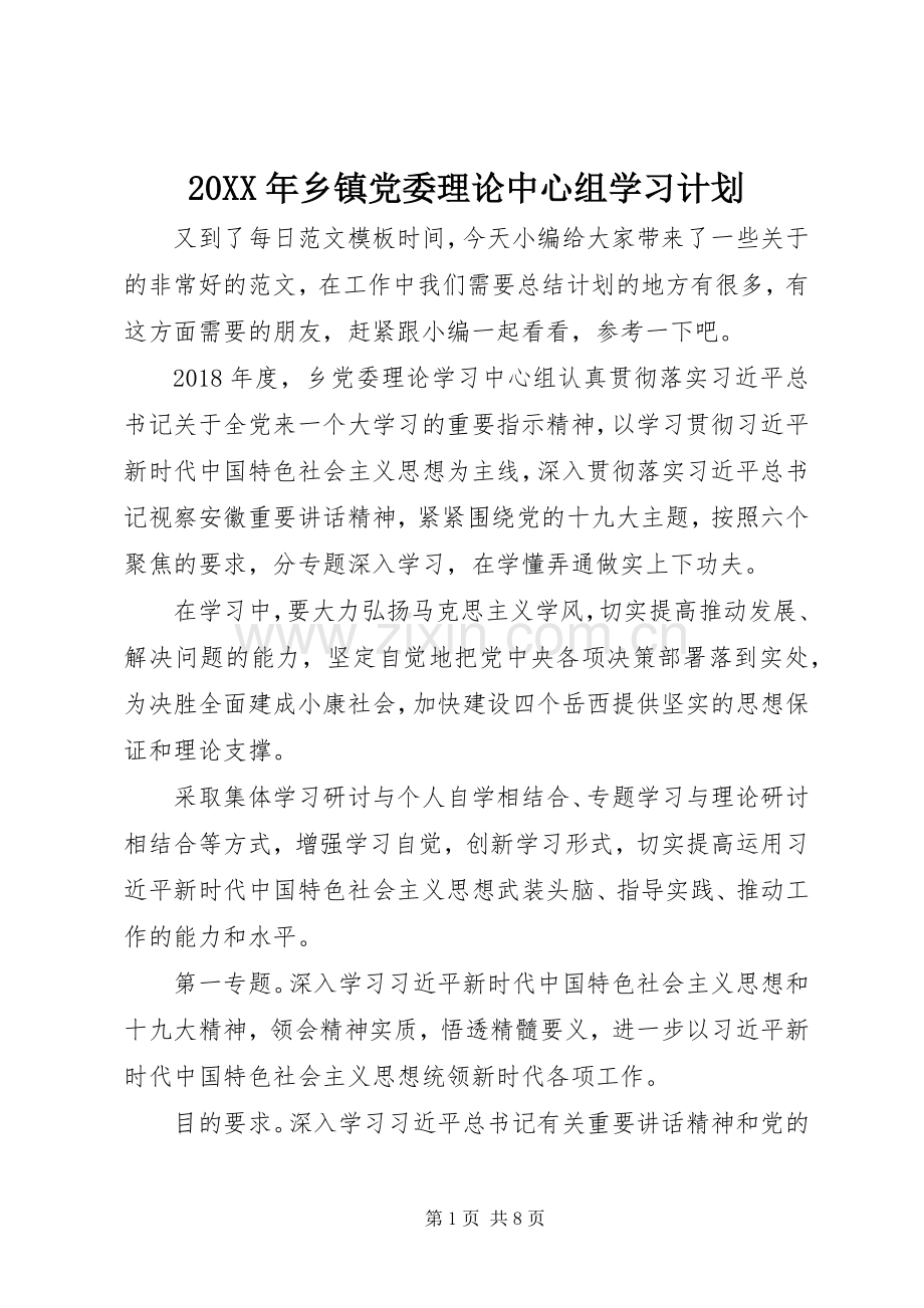 20XX年乡镇党委理论中心组学习计划.docx_第1页