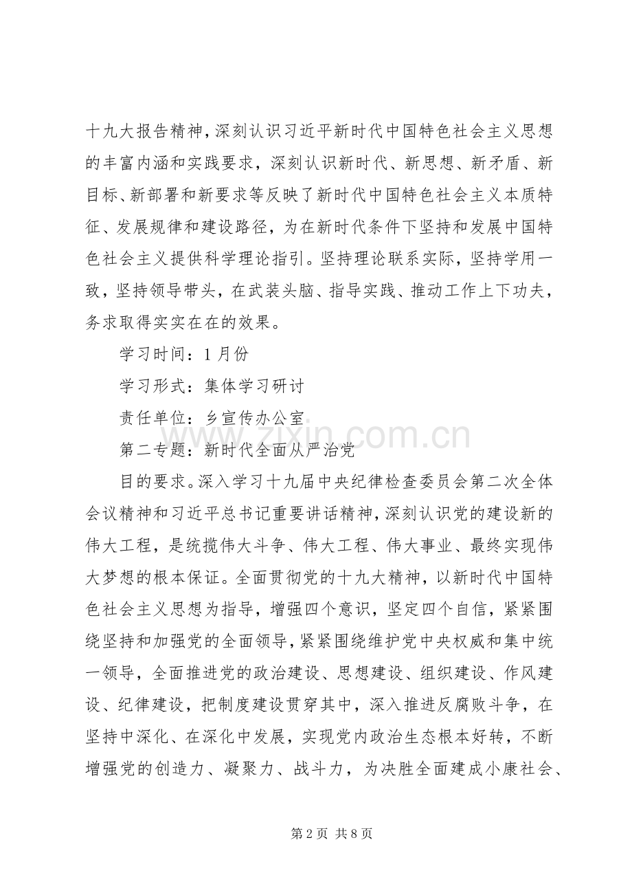 20XX年乡镇党委理论中心组学习计划.docx_第2页