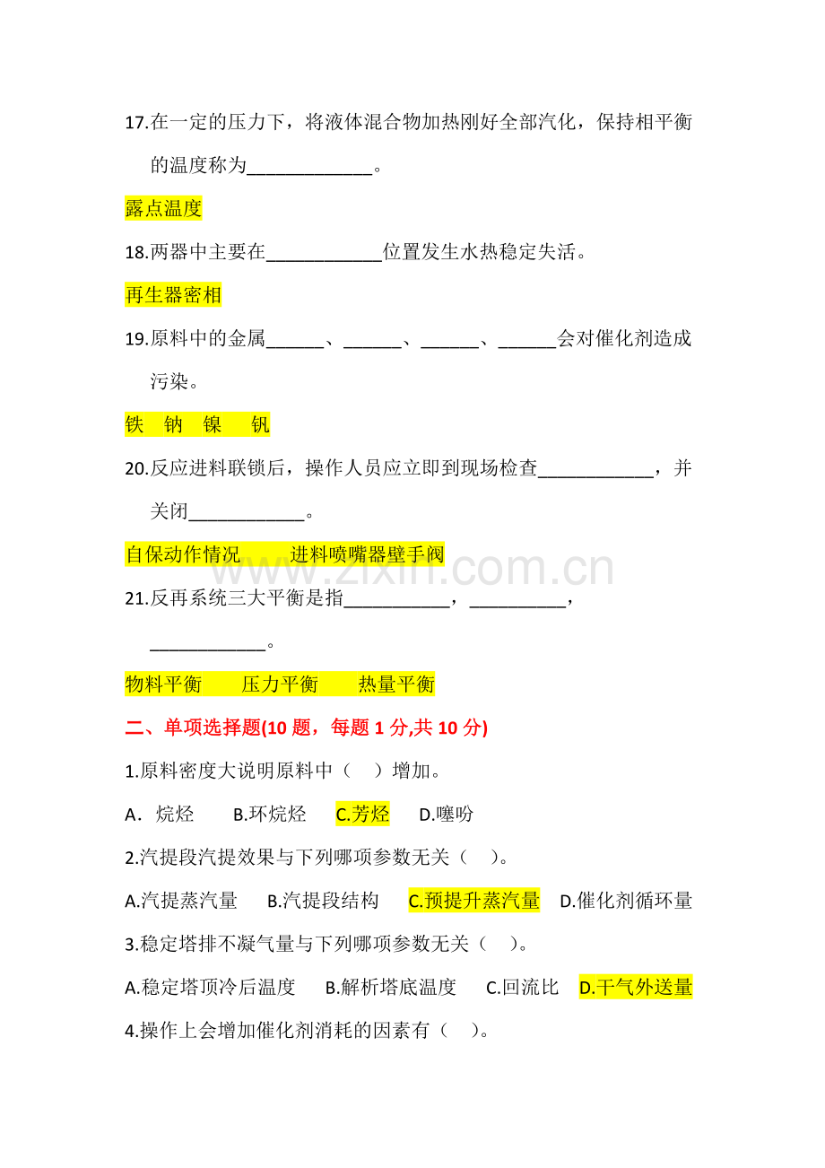 催化裂化大比武试卷答案汇总.doc_第3页