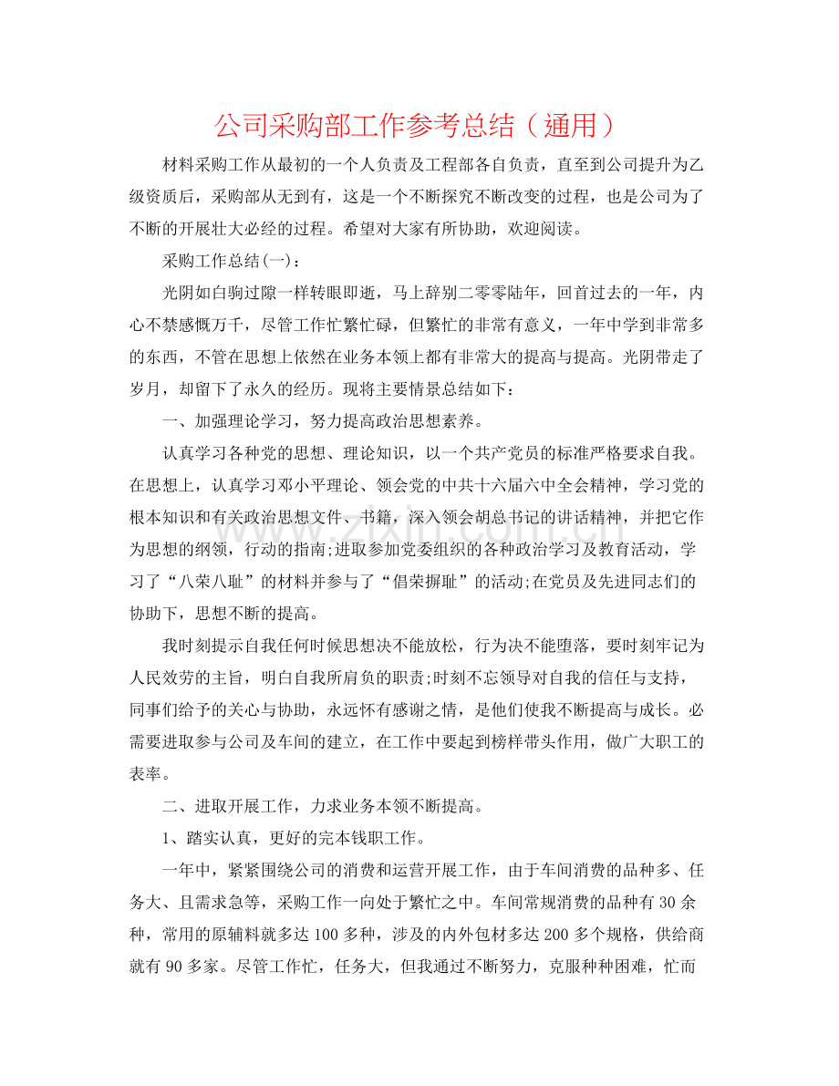 公司采购部工作参考总结（通用）.docx_第1页