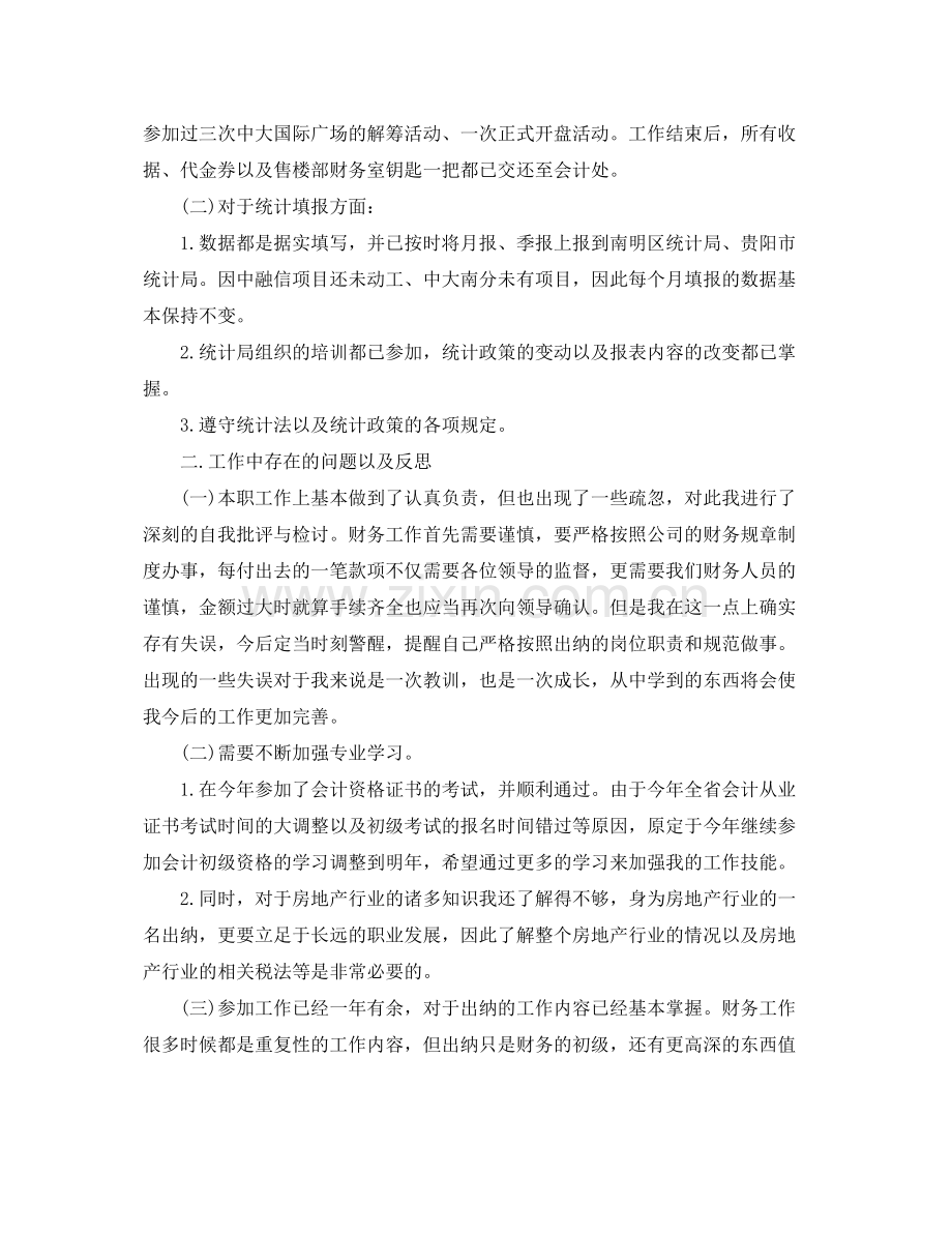 房地产出纳年终工作个人总结范文 .docx_第2页