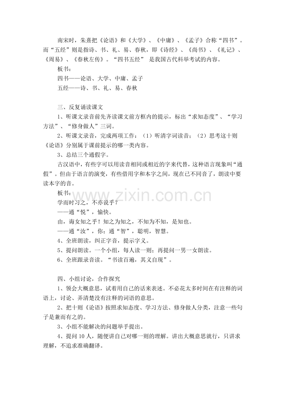 七年级语文上册 论语十则教学设计 新人教版.doc_第3页