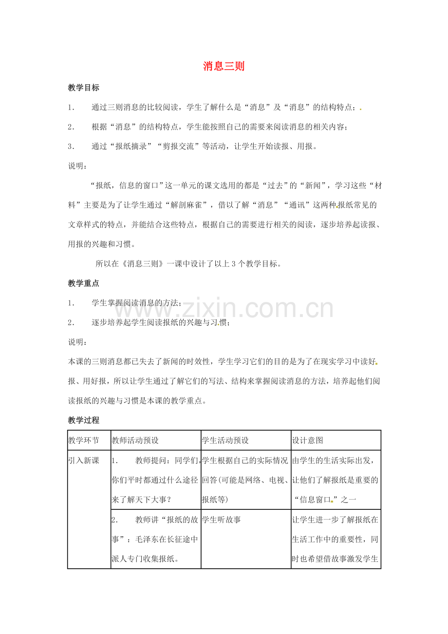 七年级语文上册第五单元26《消息三则》教案上海五四制版.doc_第1页