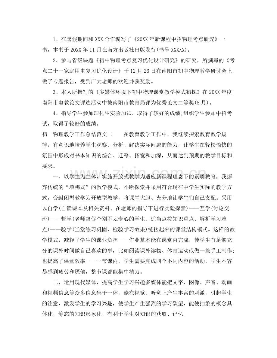 初一物理教学工作总结与目标 .docx_第3页