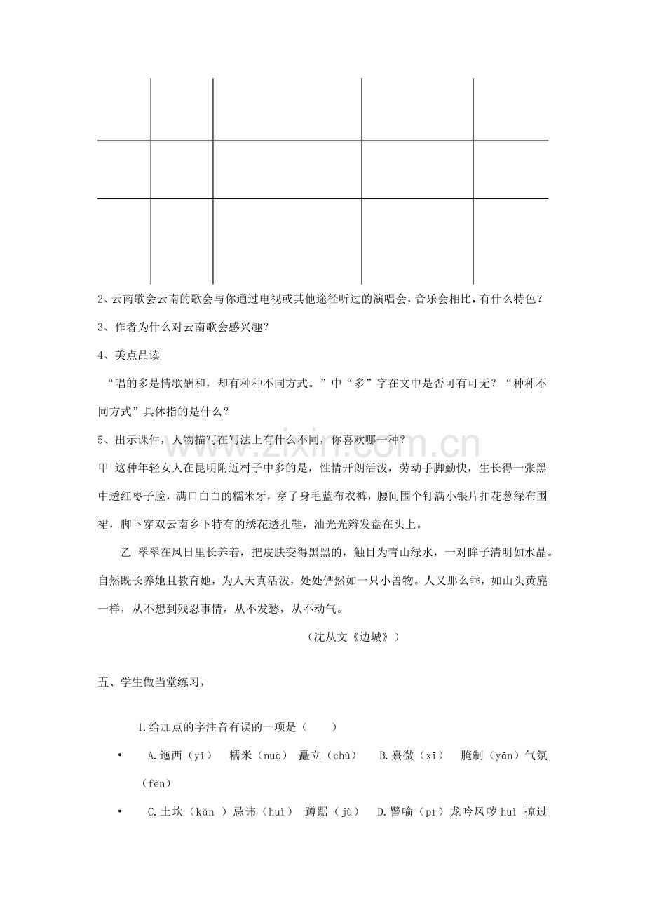 八年级语文下册 第四单元 16 云南的歌会教学设计 新人教版-新人教版初中八年级下册语文教案.doc_第3页