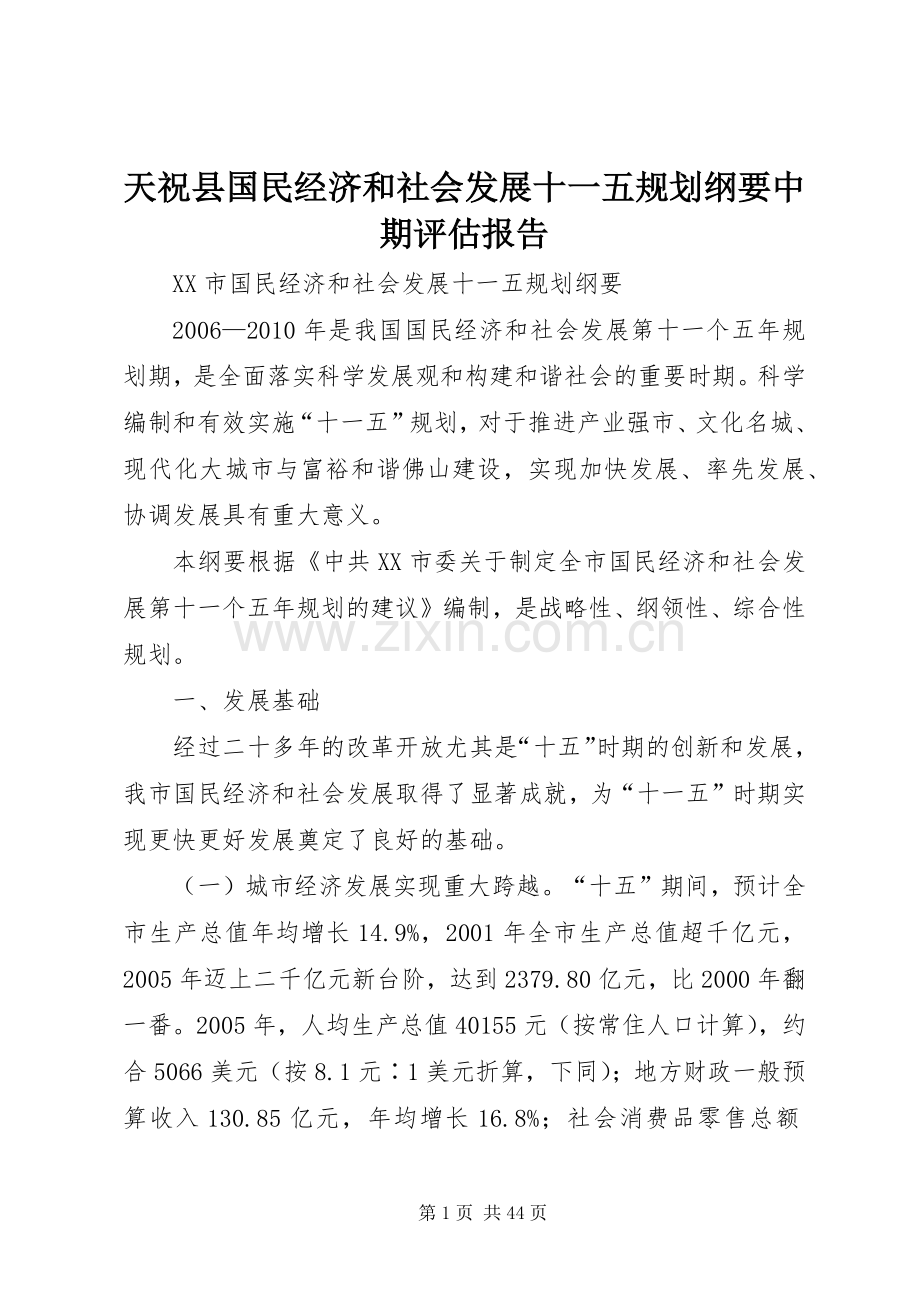 天祝县国民经济和社会发展十一五规划纲要中期评估报告 .docx_第1页