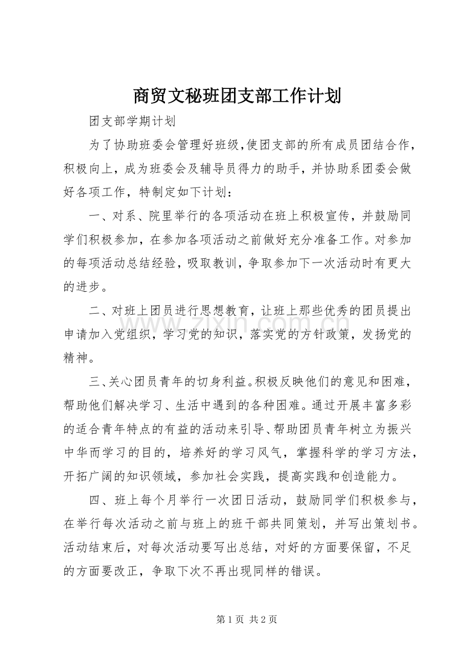 商贸文秘班团支部工作计划_1.docx_第1页