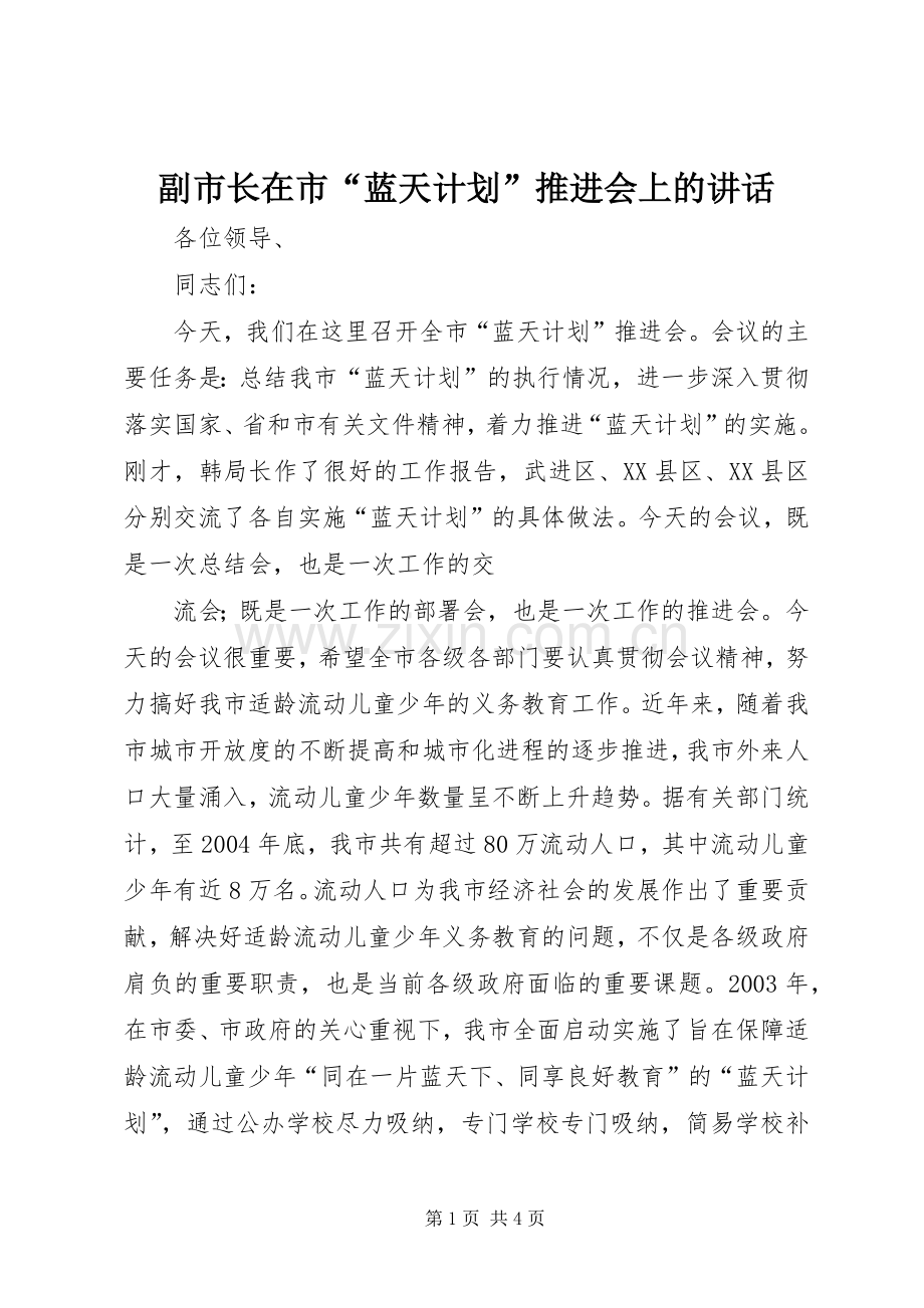 副市长在市“蓝天计划”推进会上的讲话 .docx_第1页