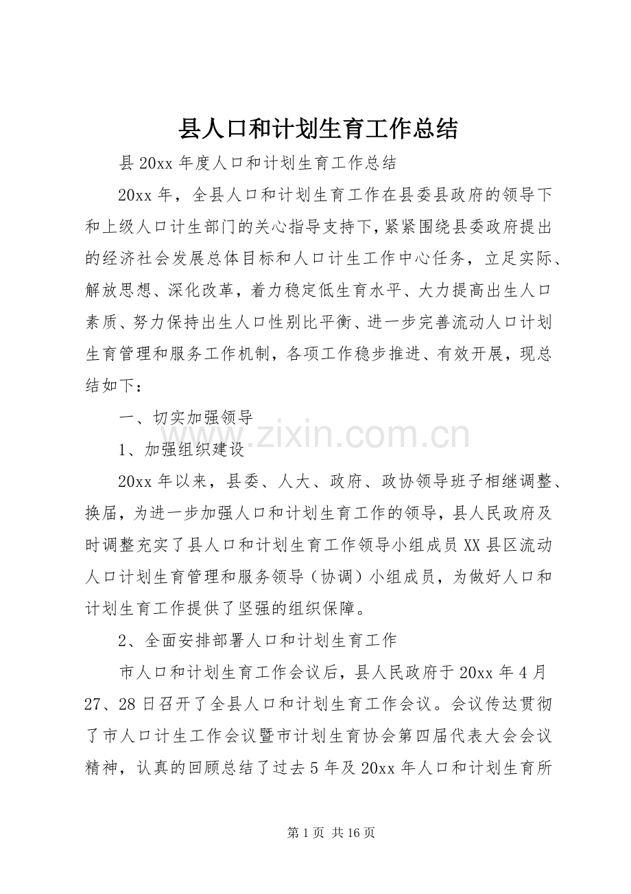 县人口和计划生育工作总结_1.docx_第1页