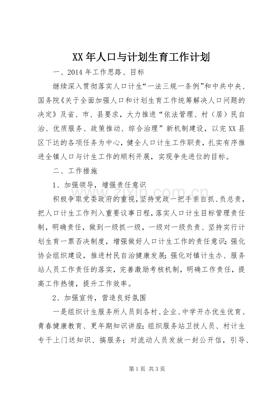 XX年人口与计划生育工作计划.docx_第1页