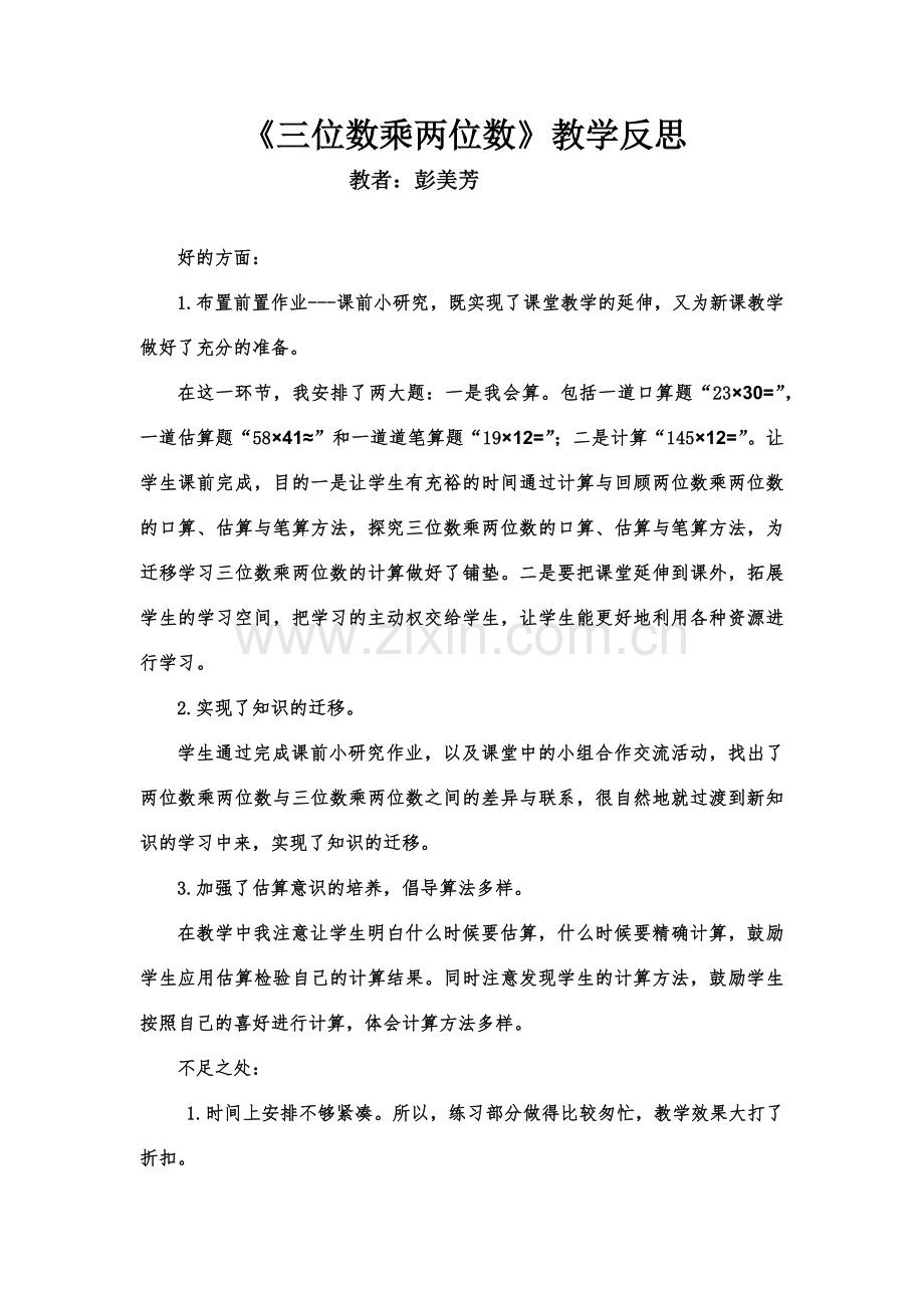 小学人教四年级数学《三位数乘两位数》教学反思-(2).docx_第1页