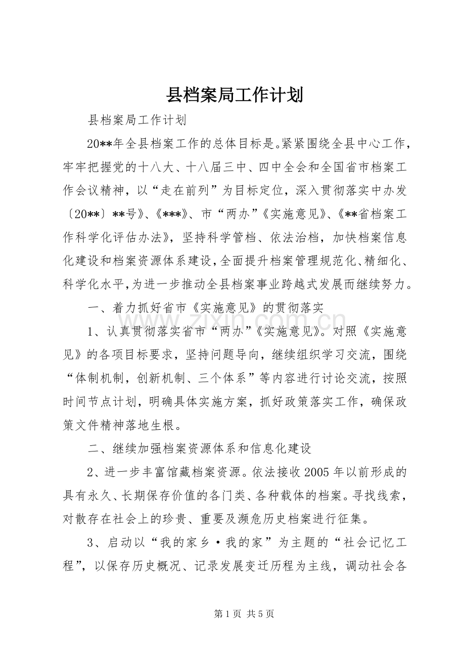 县档案局工作计划.docx_第1页