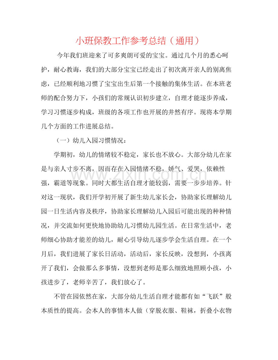 小班保教工作参考总结（通用）.docx_第1页