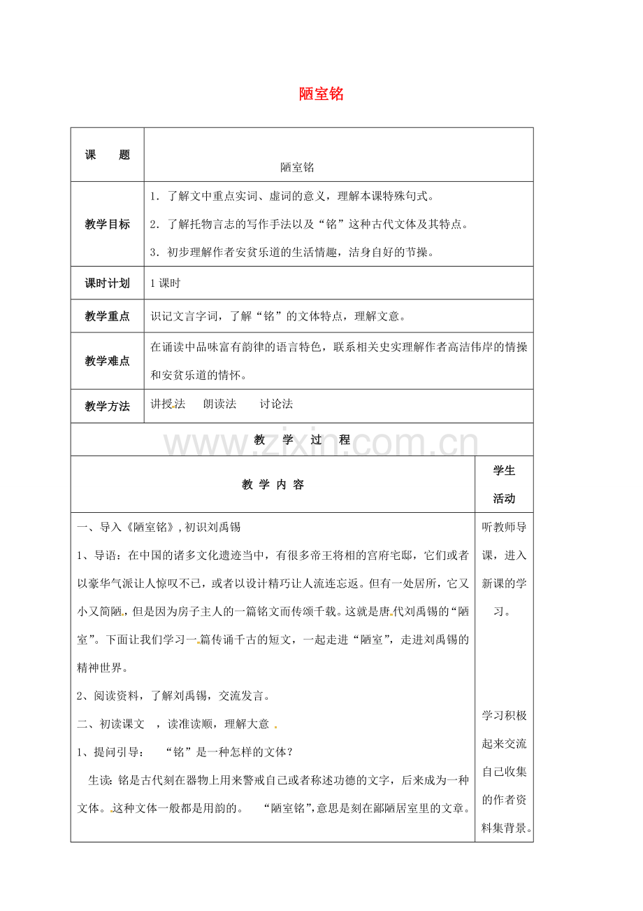 云南省峨山县八年级语文下册 第二单元 第10课 陋室铭教案 （新版）苏教版-（新版）苏教版初中八年级下册语文教案.doc_第1页