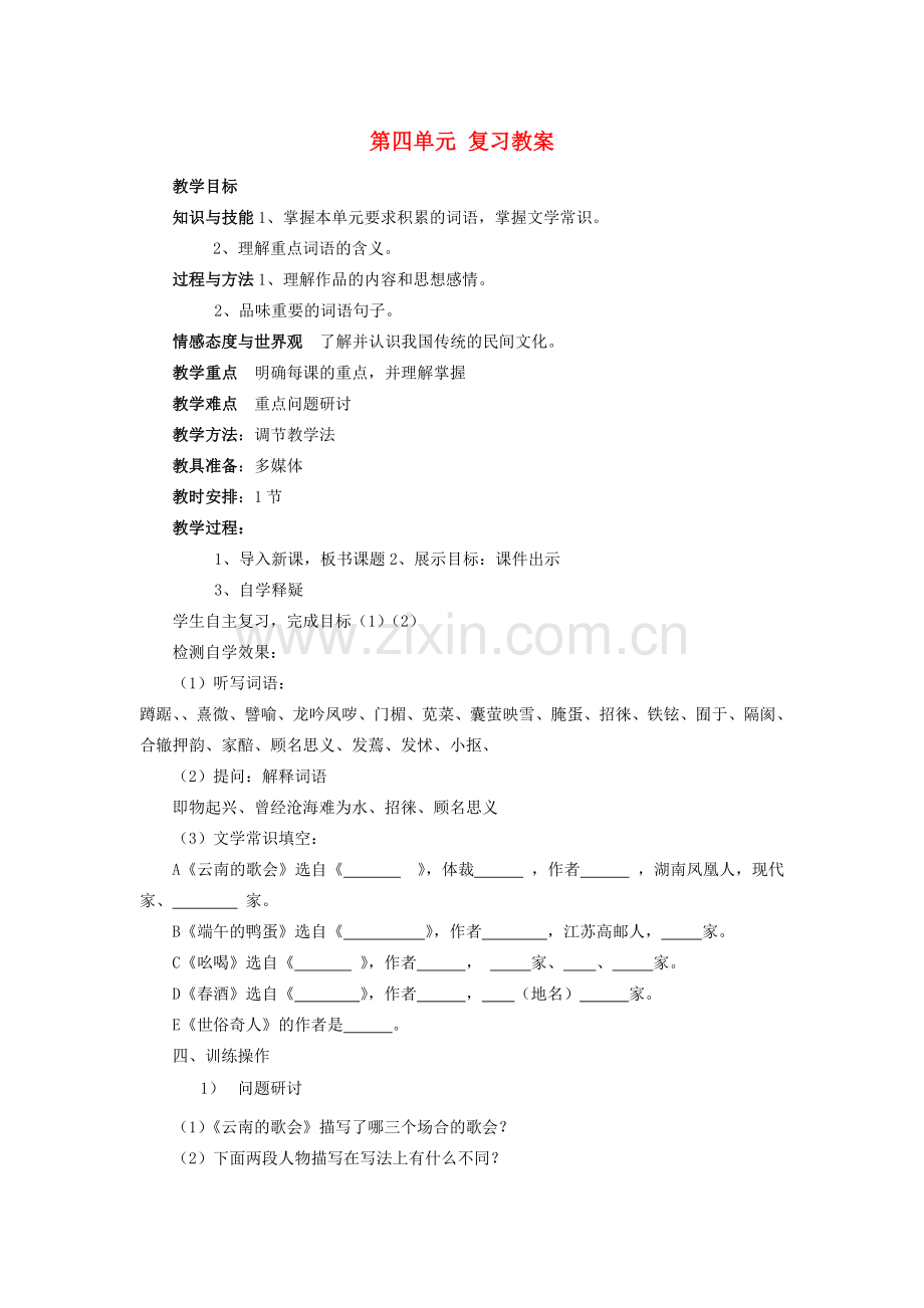 八年级语文下册 第四单元复习教案 新人教版-新人教版初中八年级下册语文教案.doc_第1页