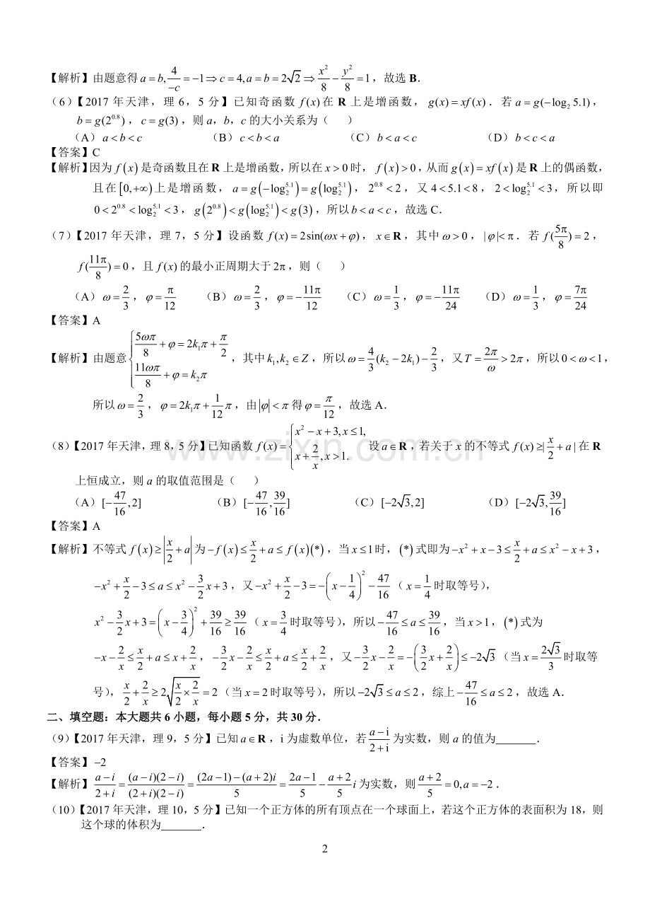 2017年高考天津理科数学试题及答案(word解析版).doc_第2页