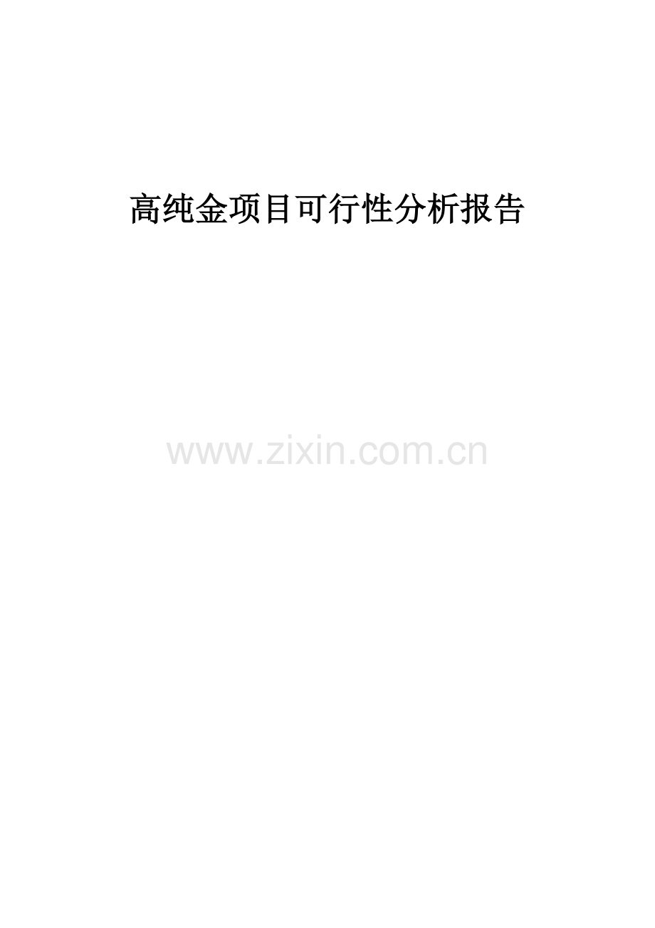 高纯金项目可行性分析报告.docx_第1页