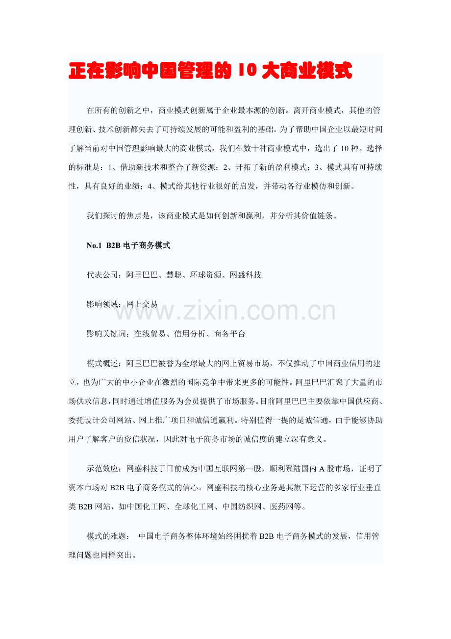 正在影响中国管理的10大商业模式.doc_第1页