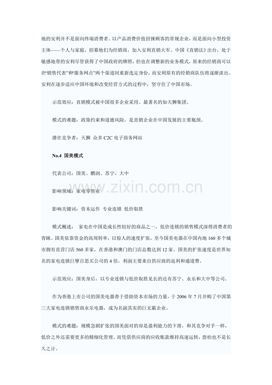 正在影响中国管理的10大商业模式.doc_第3页