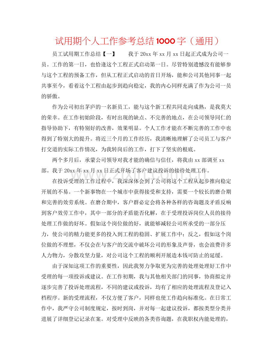 试用期个人工作参考总结1000字（通用）.docx_第1页