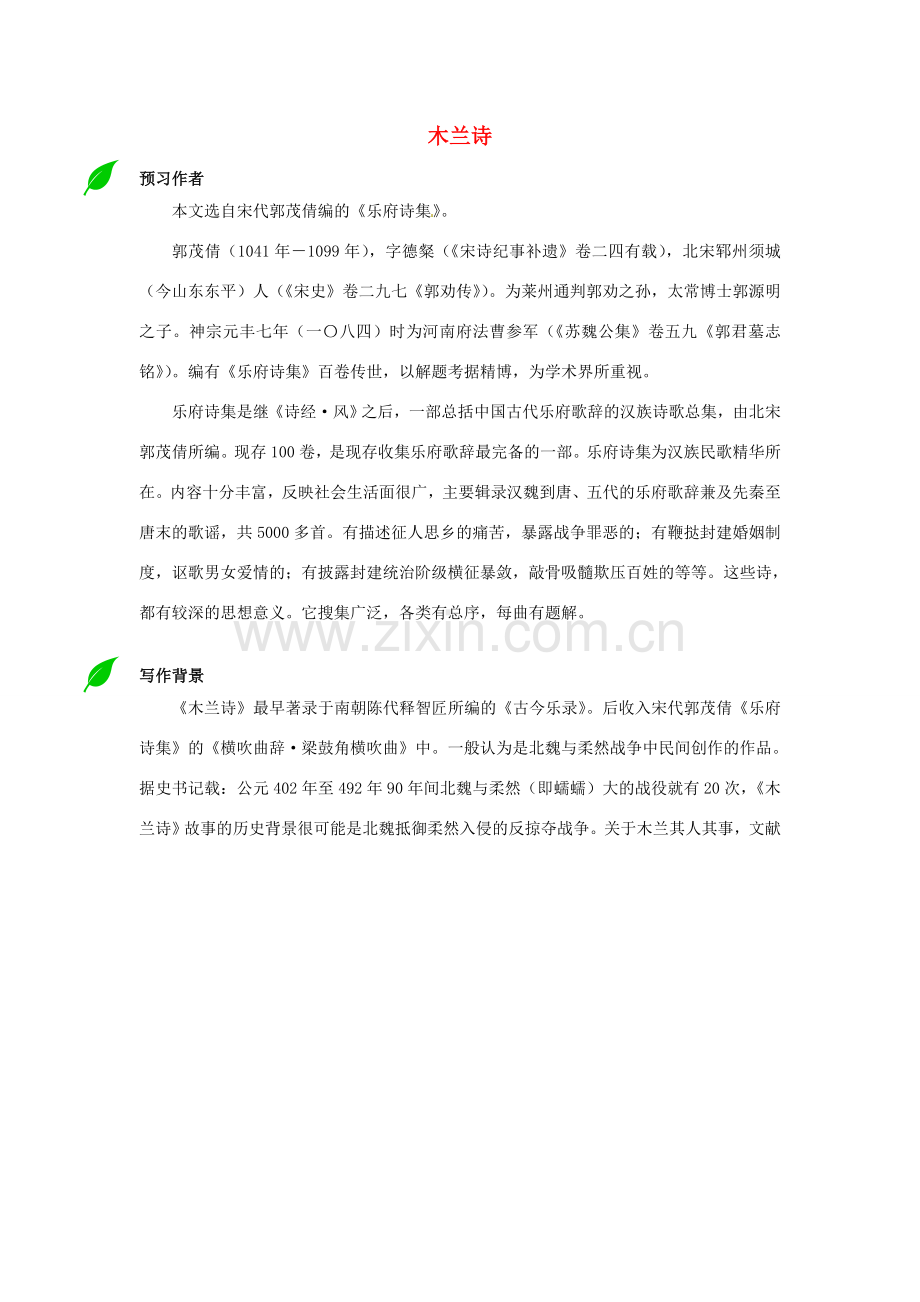 七年级语文下册 10 木兰诗教案 新人教版-新人教版初中七年级下册语文教案.doc_第1页