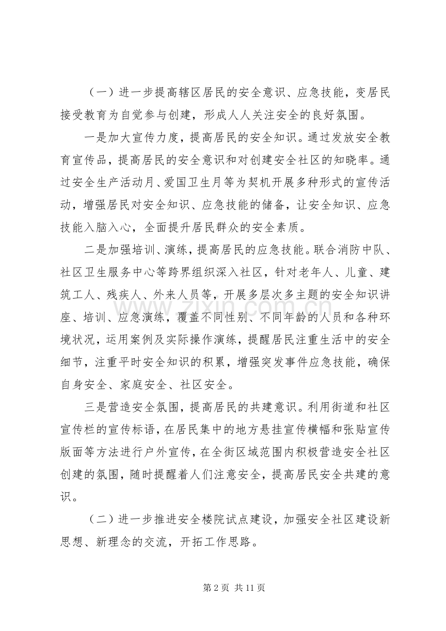 关于创建安全社区工作计划范文.docx_第2页