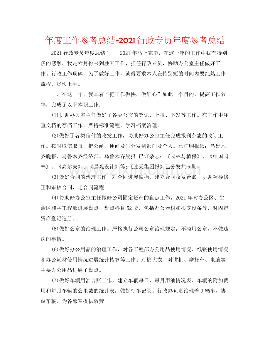 2021年度工作参考总结行政专员年度参考总结.docx_第1页