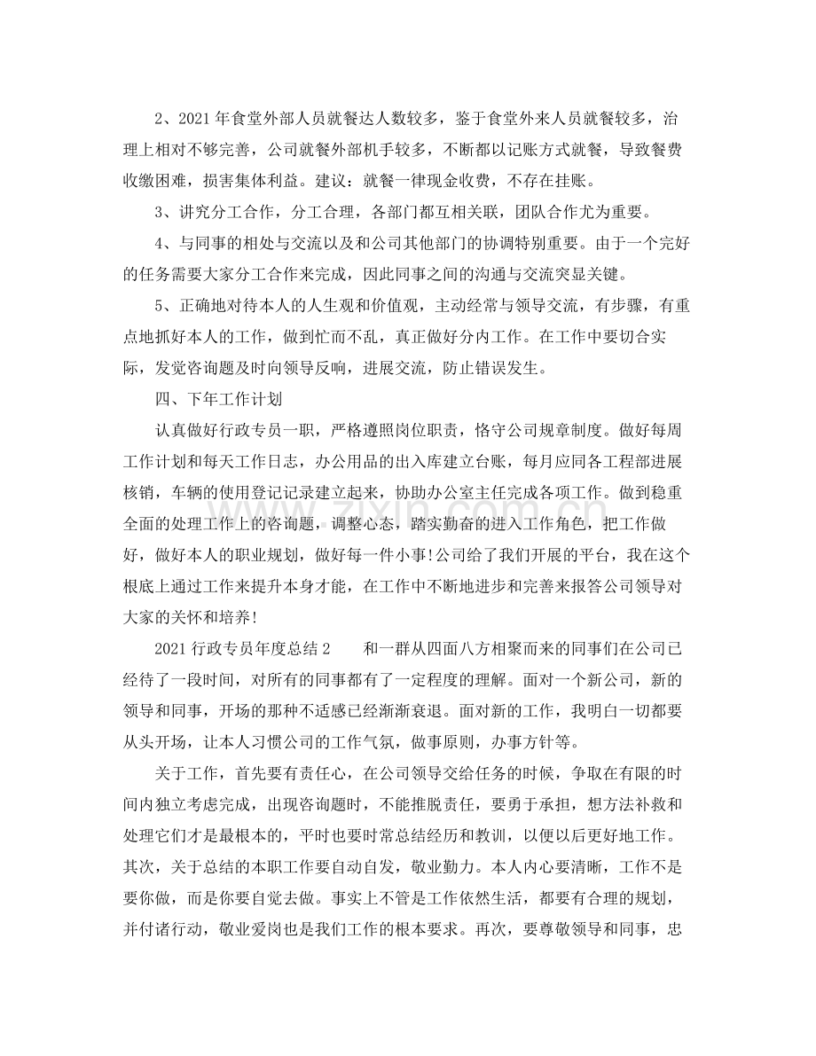 2021年度工作参考总结行政专员年度参考总结.docx_第3页