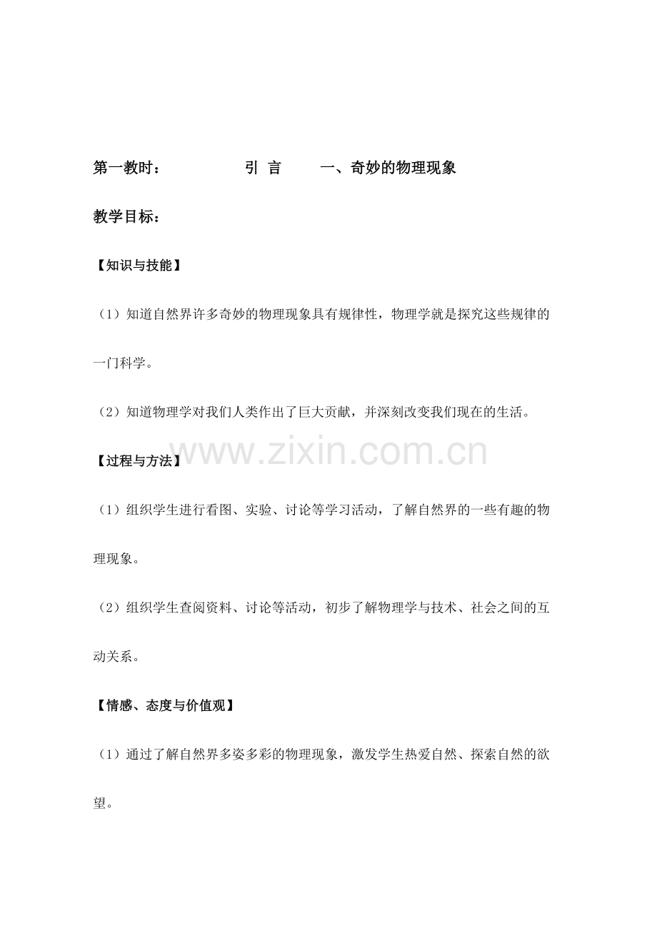 八年级物理引 言一、奇妙的物理现象教案 苏科版.doc_第1页