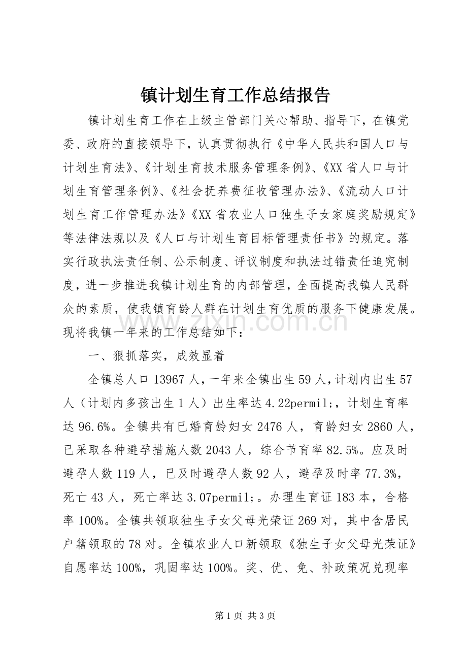 镇计划生育工作总结报告 .docx_第1页