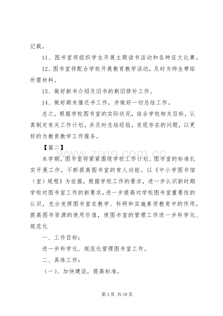 学校XX年图书室工作计划.docx_第3页