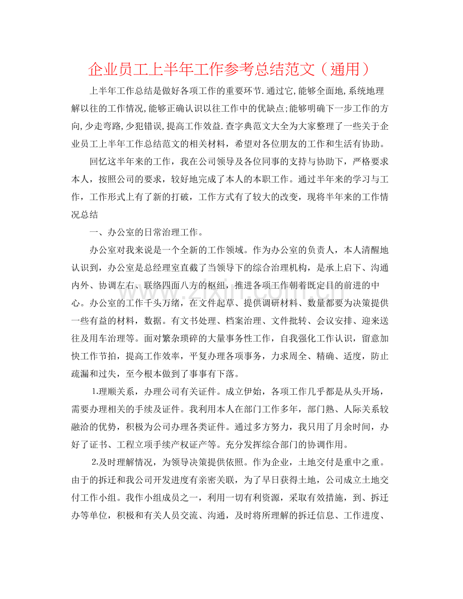 企业员工上半年工作参考总结范文（通用）.docx_第1页