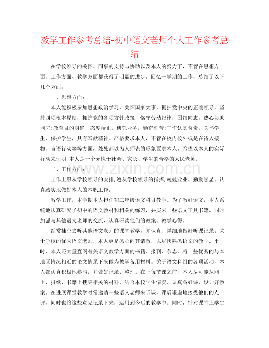 教学工作参考总结初中语文教师个人工作参考总结.docx_第1页