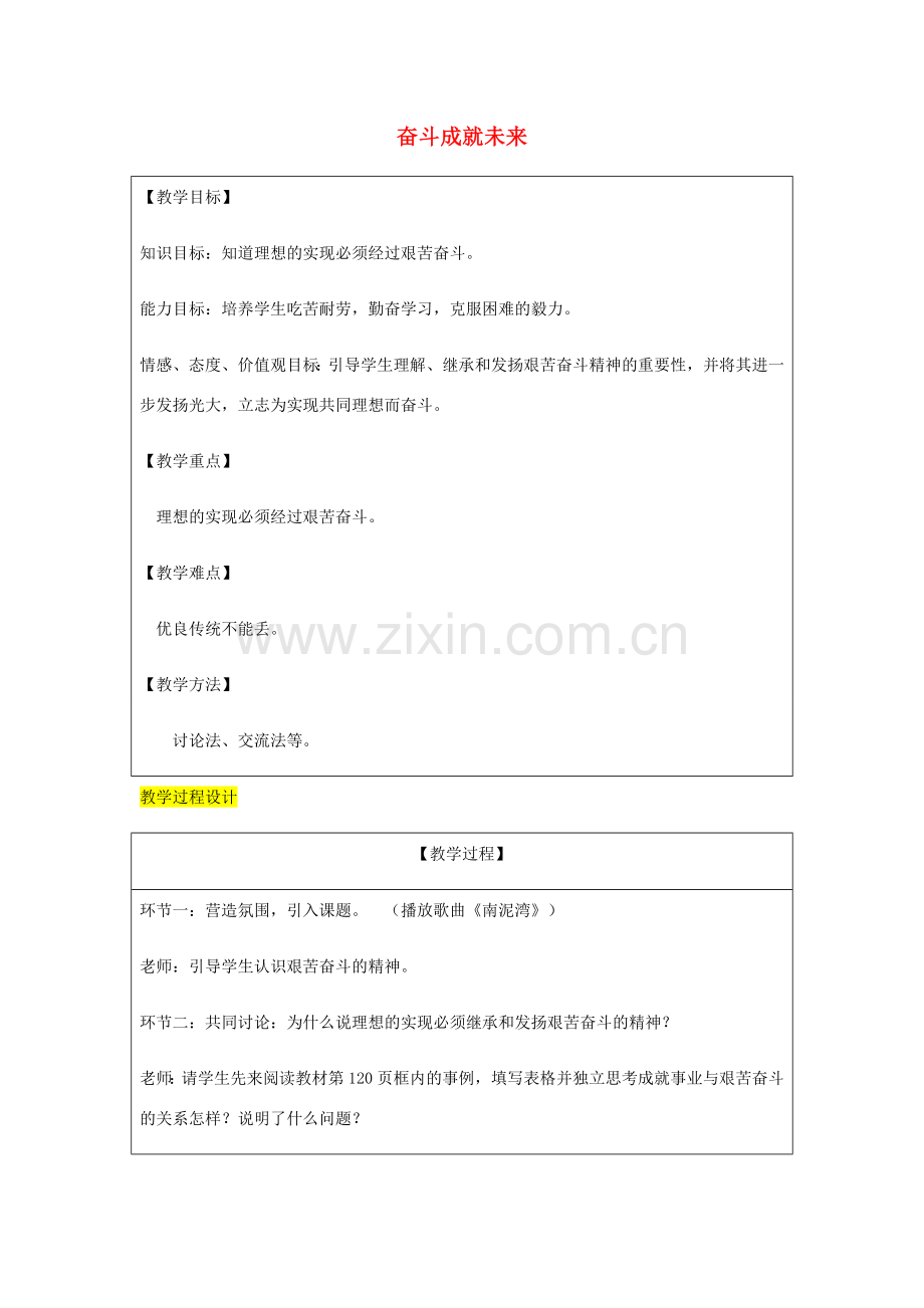 九年级政治全册 第4单元 我们的未来不是梦 第十课 共同描绘美好未来 第2框 奋斗成就未来教案 鲁教版-鲁教版初中九年级全册政治教案.doc_第1页