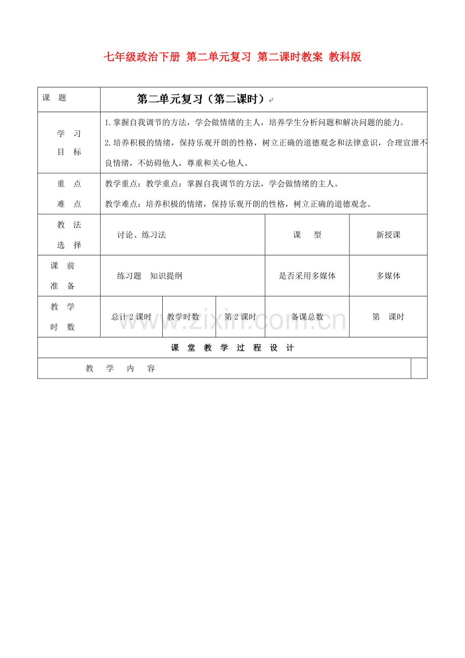 七年级政治下册 第二单元复习 第二课时教案 教科版.doc_第1页