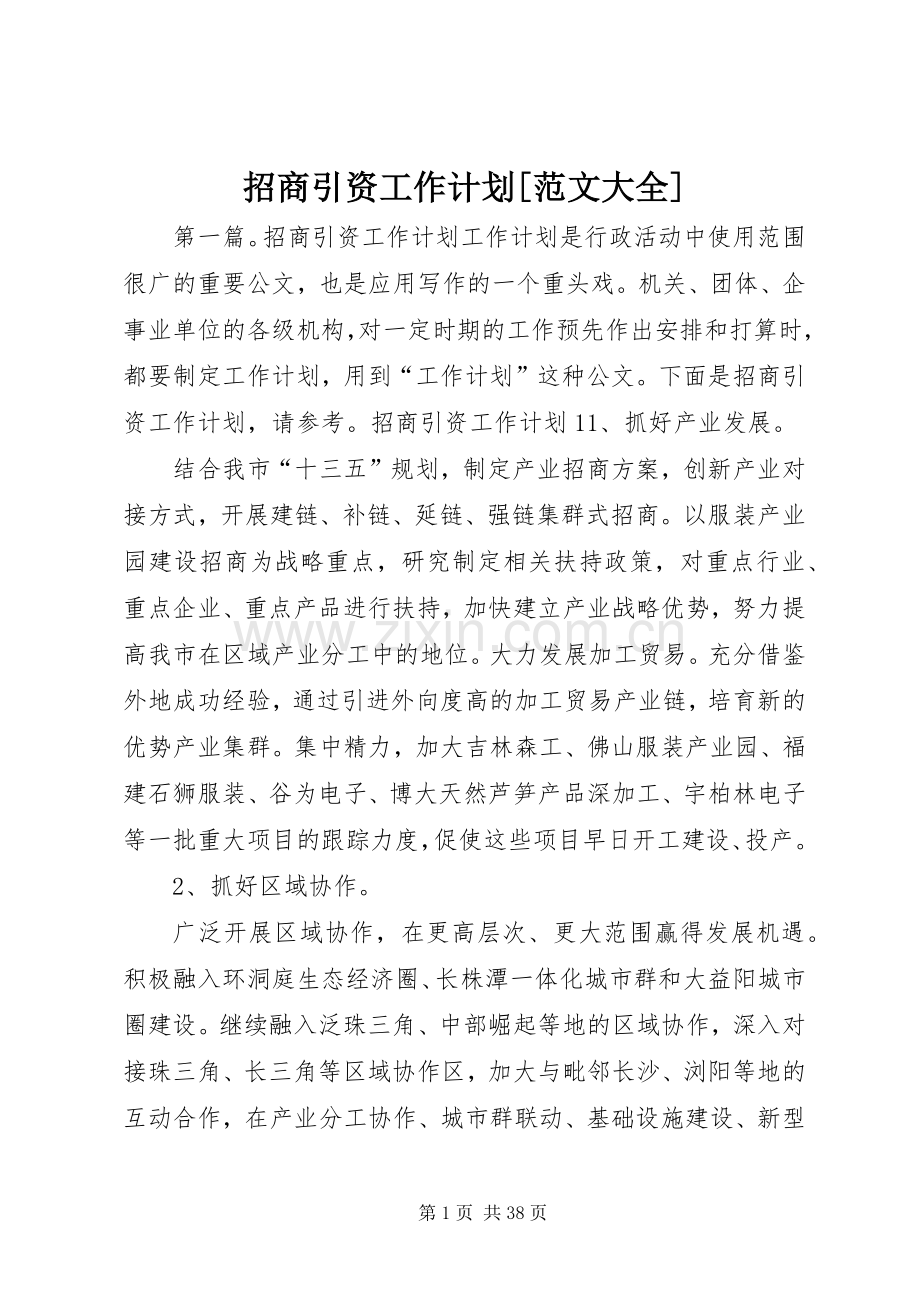 招商引资工作计划[范文大全].docx_第1页