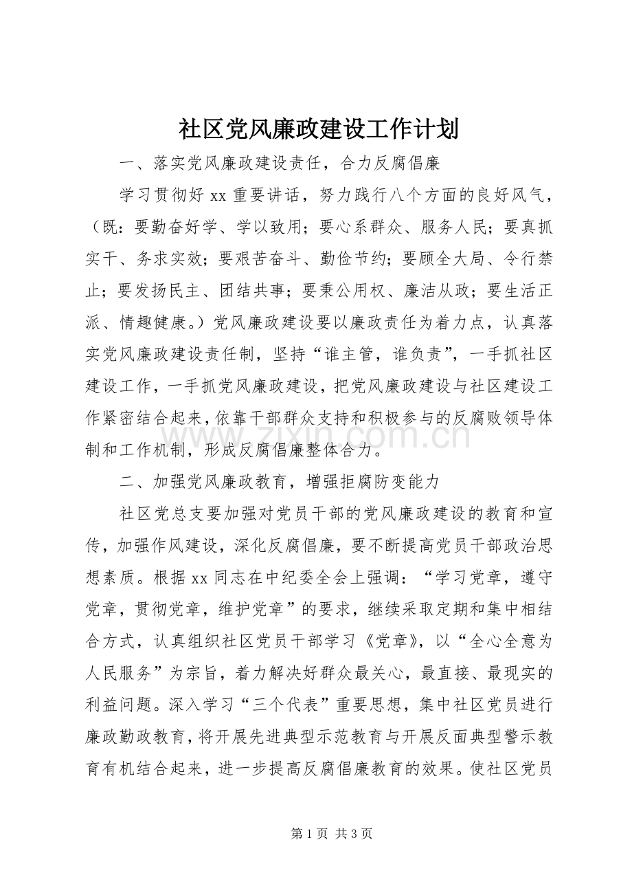 社区党风廉政建设工作计划.docx_第1页