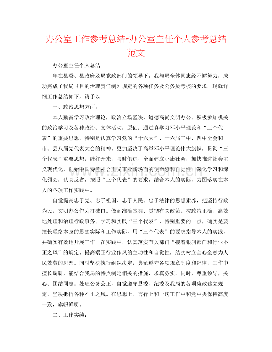 办公室工作参考总结办公室主任个人参考总结范文.docx_第1页