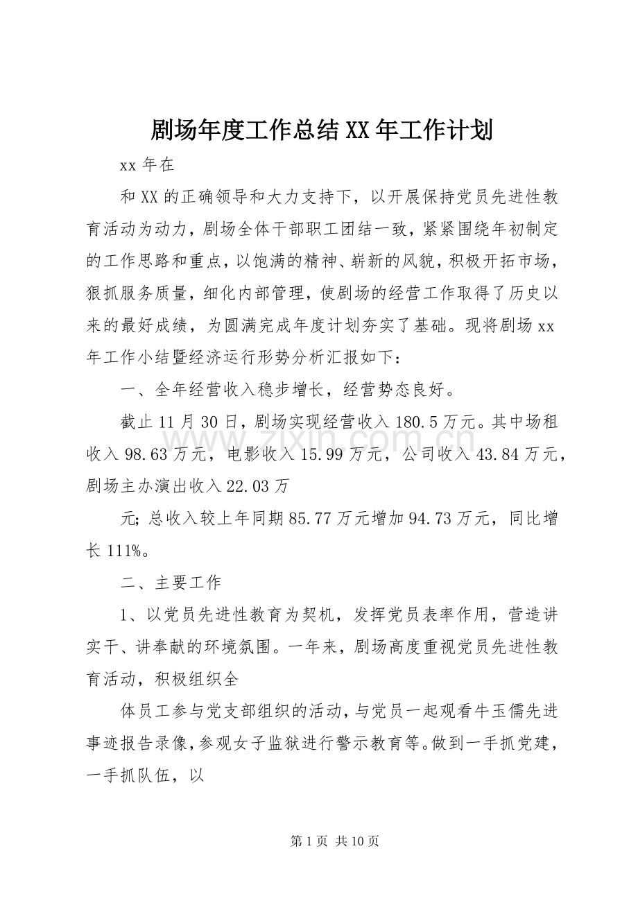 剧场年度工作总结XX年工作计划.docx_第1页