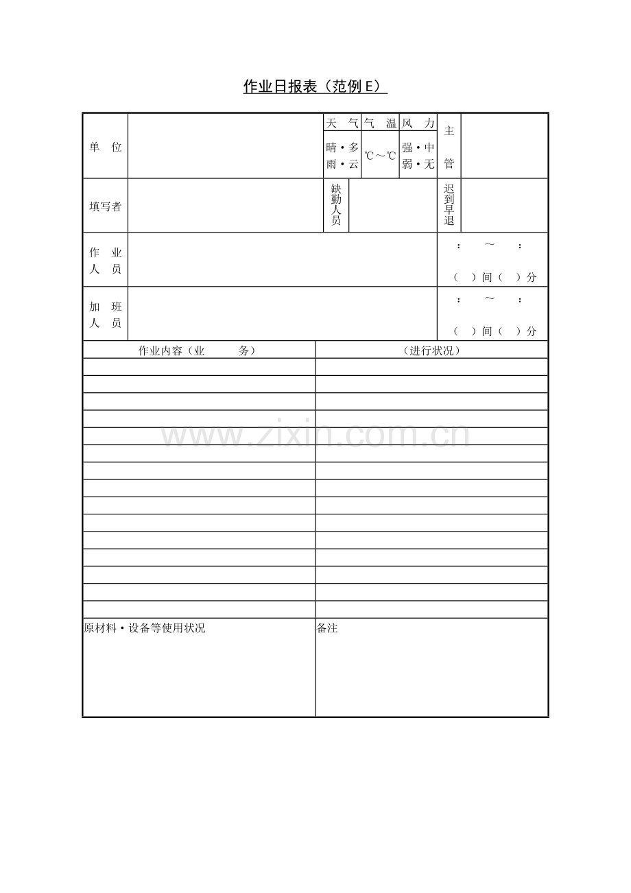 作业日报表（范例E）.doc_第1页