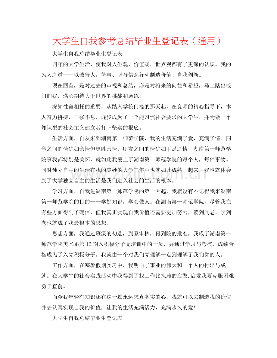 大学生自我参考总结毕业生登记表（通用）.docx_第1页