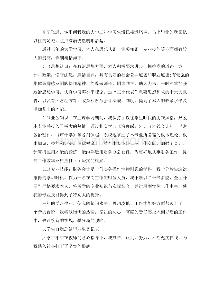 大学生自我参考总结毕业生登记表（通用）.docx_第2页