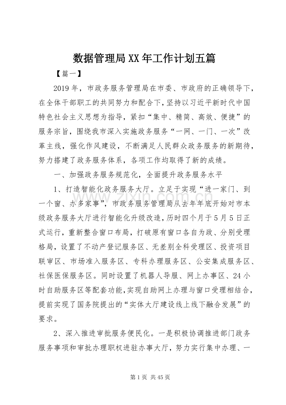 数据管理局XX年工作计划五篇.docx_第1页