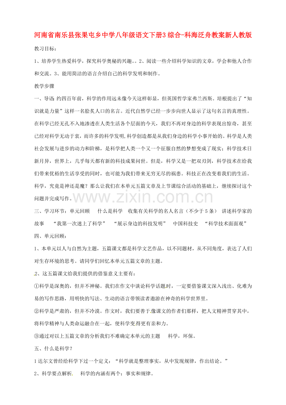 河南省南乐县张果屯乡中学八年级语文下册 3综合-科海泛舟教案 新人教版.doc_第1页