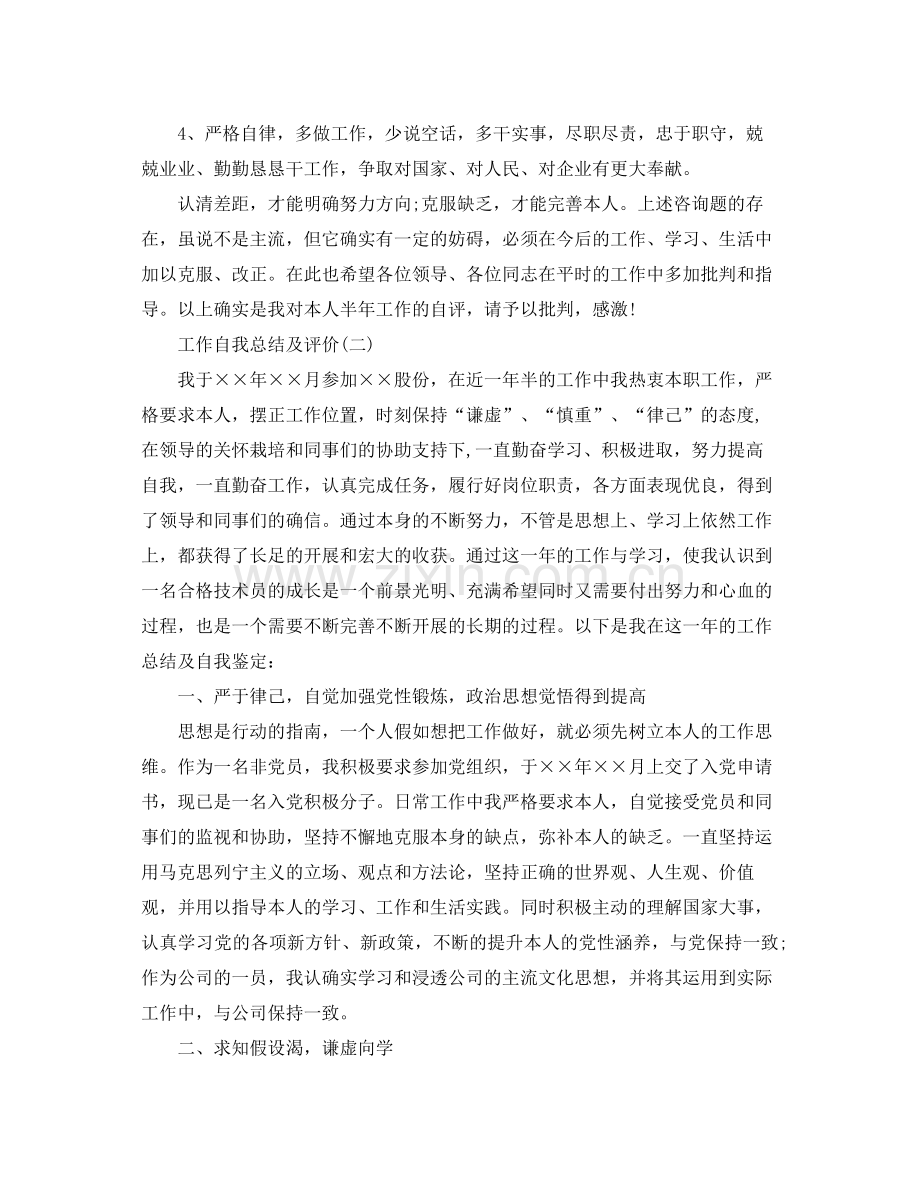 工作自我参考总结及评价（通用）.docx_第3页